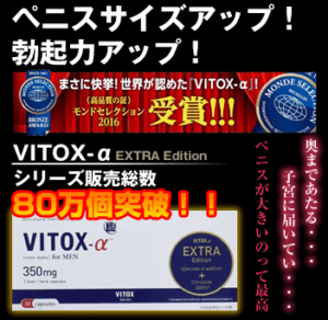 増大サプリ,VITOX-α （ヴィトックス-アルファ）効果を検証